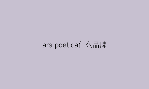 ars poetica什么品牌